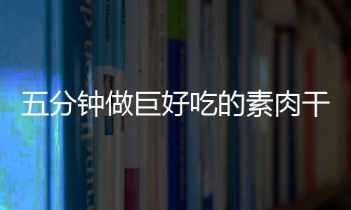 干根五分香菇巨好钟做素肉手撕吃的